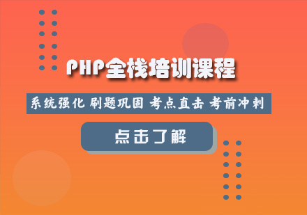 PHP全栈培训课程
