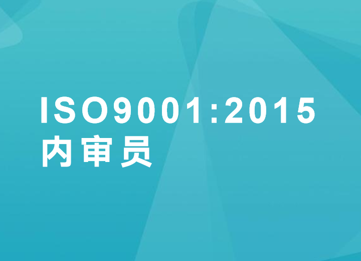 天津ISO9001＆14001＆45001三标内审员培训