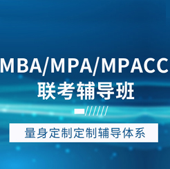连云港工商管理硕士(MBA/EMBA)精品班