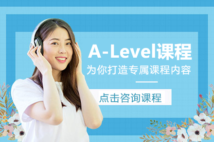 上海A-Level课程