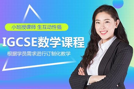上海IGCSE数学课程