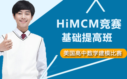 HiMCM竞赛基础提高班