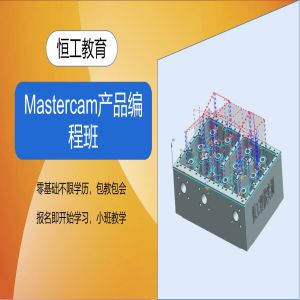 苏州Mastercam产品编程班