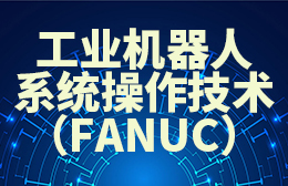 工业机器人系统操作技术（FANUC）