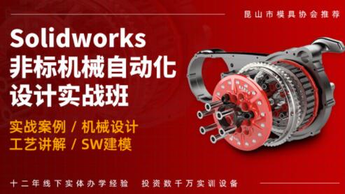 无锡零基础入门SolidWorks非标机械设计培训