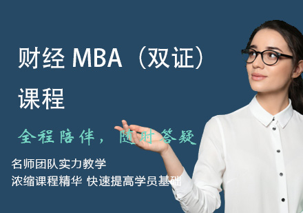 财经MBA（双证）课程