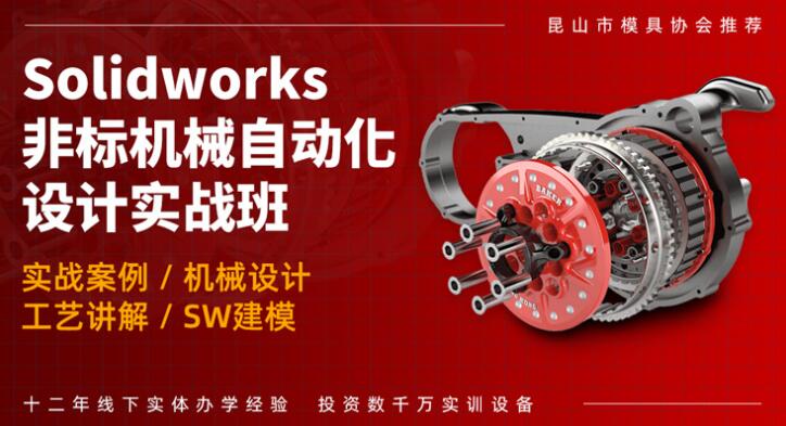 昆山SolidWorks非标机械设计培训班