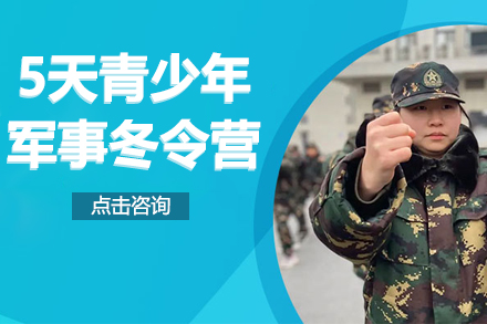 上海5天青少年军事冬令营