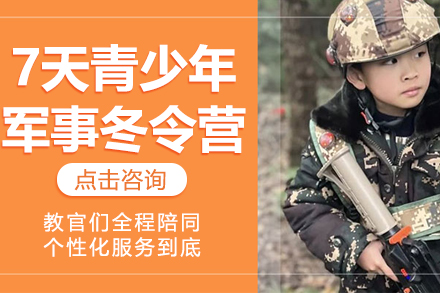 上海7天青少年军事冬令营