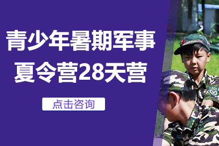 上海青少年暑期军事夏令营28天营