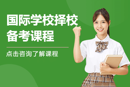 上海-学校择校备考课程