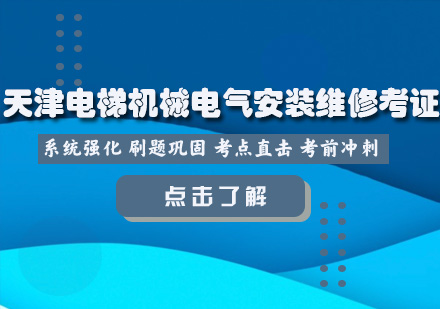 天津电梯机械电气安装维修考证