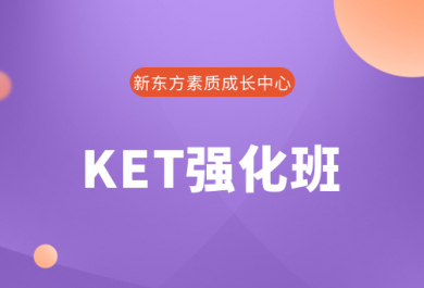 深圳新东方双语KET培训班