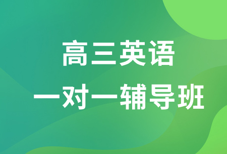 学大教育高三英语一对一辅导班收费标准