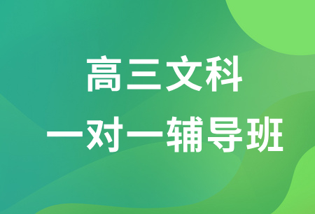 学大教育高三文科一对一辅导班校区地址