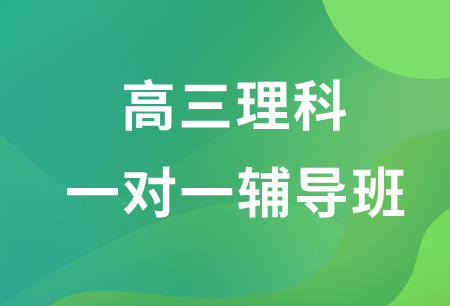 学大教育高三理科一对一辅导班口碑好不好