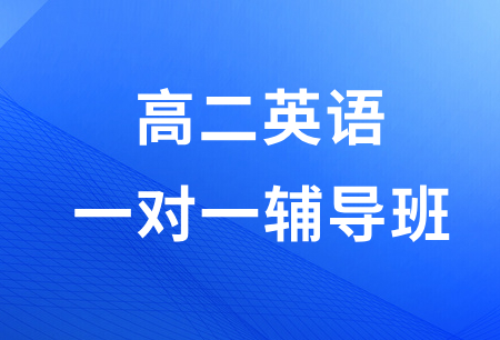 学大教育高二英语一对一辅导班靠谱吗