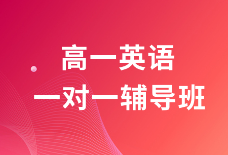 学大教育高一英语1对1辅导班学费多少