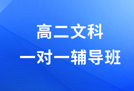 广州金博高二文科1对1辅导班