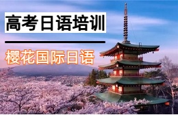 樱花国际日语培训
