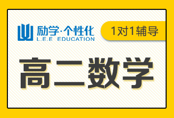 励学高二数学一对一补习班价格表