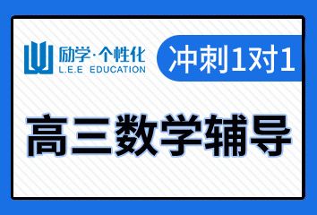 励学高三数学一对一补习班好不好,多少钱