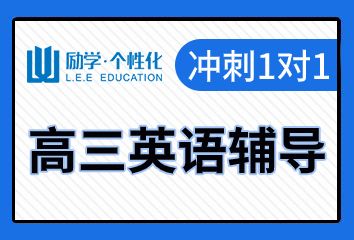 励学高三英语1对1辅导班效果好不好