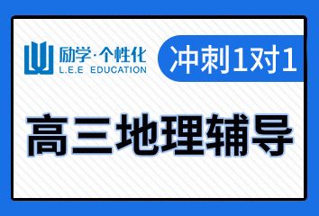 励学高三地理一对一辅导班怎么样,好不好