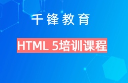 成都HTML5大前端技术培训课程