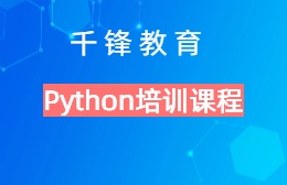 成都Python开发技术培训班课程