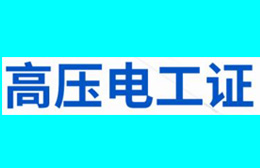 广西贵港育群应急管理局高压电工培训