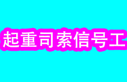 广西贵港育群建筑起重司索信号工考证培训