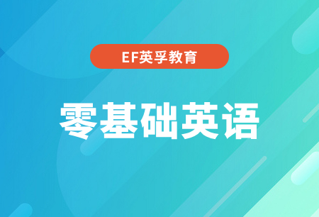 广州EF教育