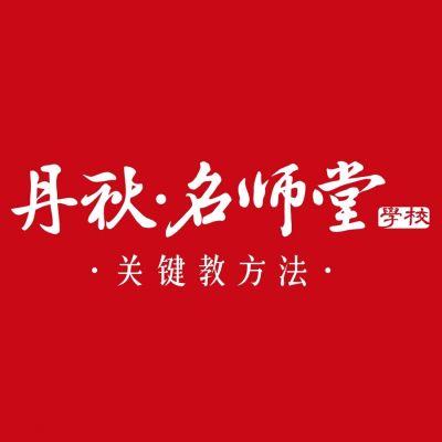 成都丹秋堂學校