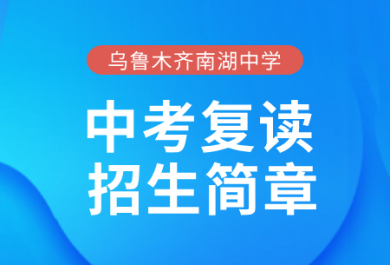 乌鲁木齐南湖高级中学