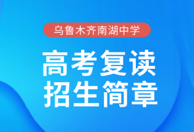 乌鲁木齐南湖高级中学