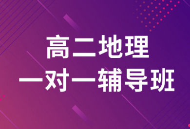 济南迪诺高二地理1对1补习班