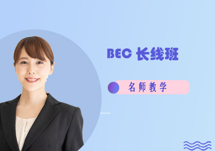 BEC长线班