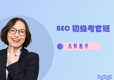 BEC初级考官班