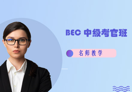 BEC中级考官班