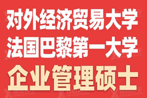 对外经济贸易大学与法国巴黎较好大学（企业管理）招生