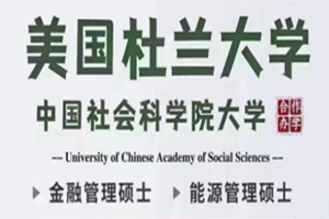 中国社会科学院大学与美国杜兰大学金融管理招生简章