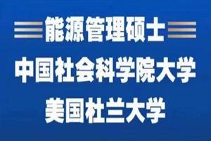 中国社会科学院大学与美国杜兰大学能源管理招生简章