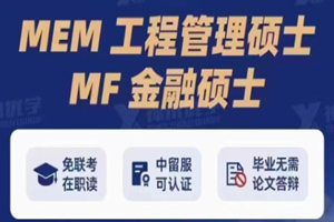 上海大学-悉尼科技大学MEM/MF招生简章