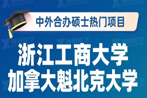 浙江工商大学与加拿大魁北克大学项目管理硕士招生