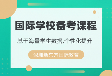 深圳新东方国际教育