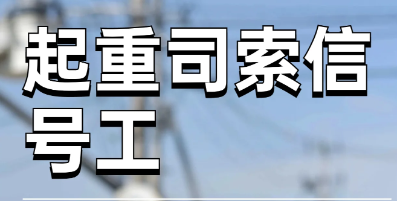 福建诏安塔吊司索信号工职责要怎么考