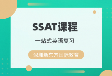 深圳新东方SSAT培训课程