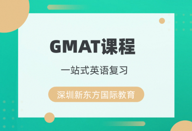 深圳新东方GMAT培训班