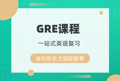 深圳新东方GRE培训课